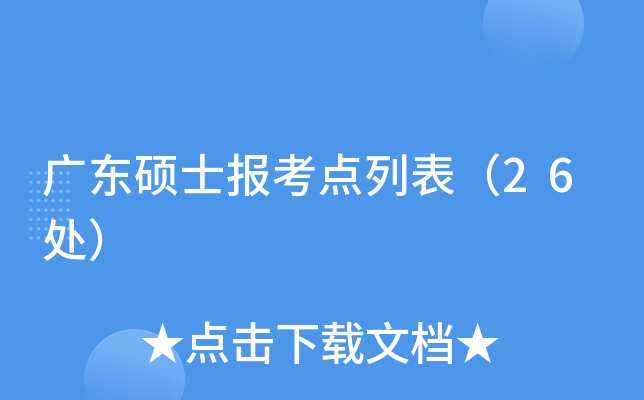 广东硕士报考点列表（26处）