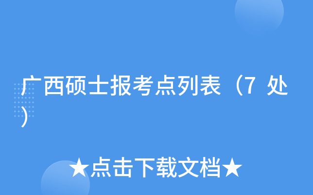 广西硕士报考点列表（7处）