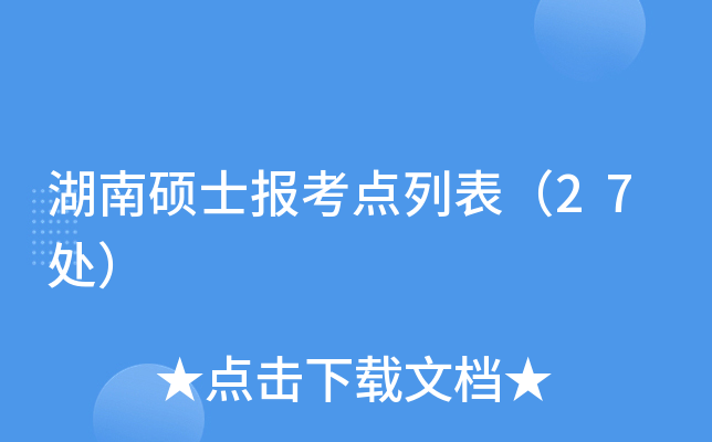 湖南硕士报考点列表（27处）