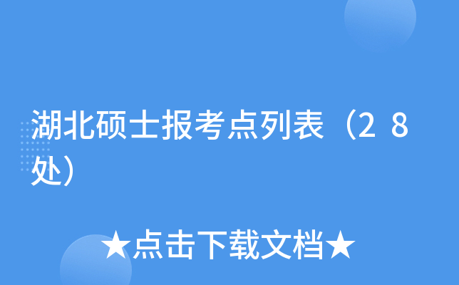 湖北硕士报考点列表（28处）