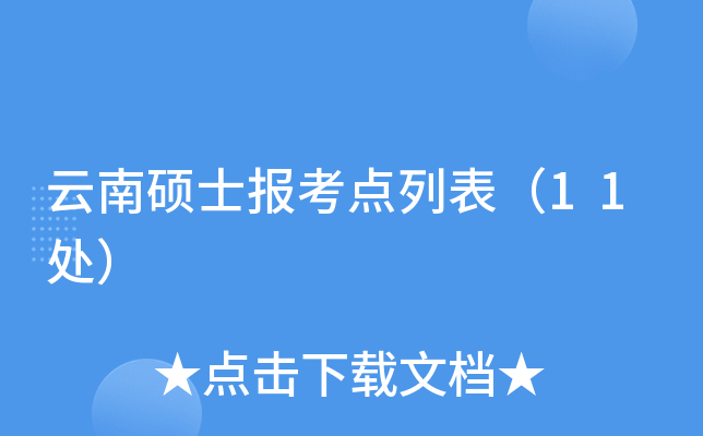 云南硕士报考点列表（11处）