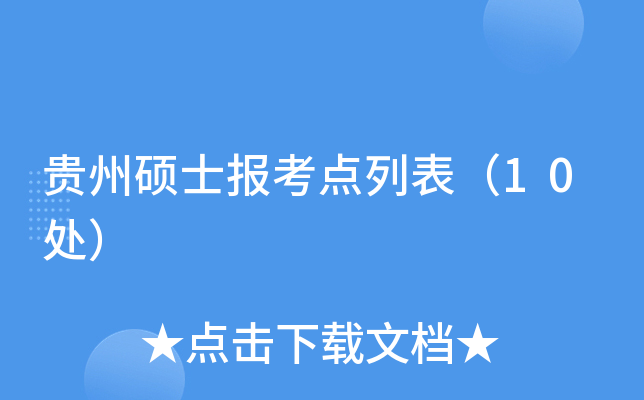 贵州硕士报考点列表（10处）