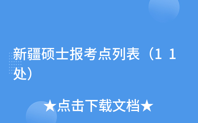 新疆硕士报考点列表（11处）