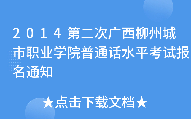 2014第二次广西柳州城市职业学院普通话水平考试报名通知