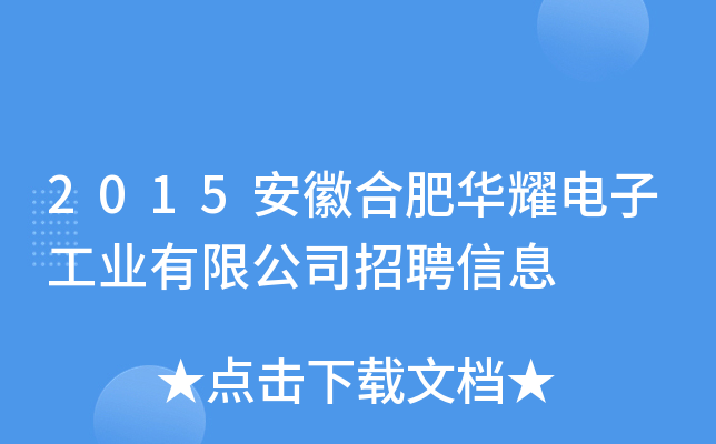2015安徽合肥华耀电子工业有限公司招聘信息