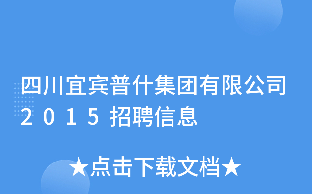 四川宜宾普什集团有限公司2015招聘信息