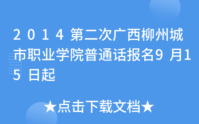 2014第二次广西柳州城市职业学院普通话报名9月15日起