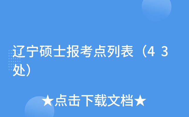 辽宁硕士报考点列表（43处）