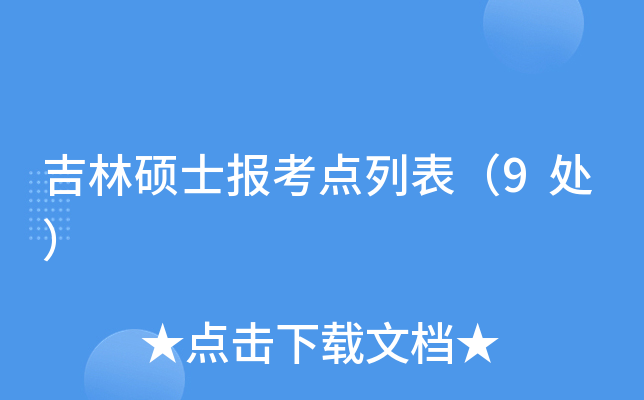 吉林硕士报考点列表（9处）