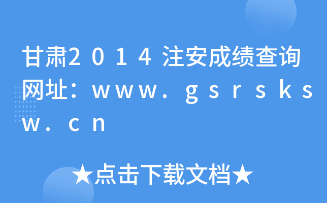 C2014עɿ(j)ԃW(wng)ַwww.gsrsksw.cn