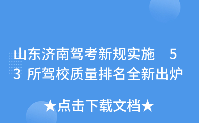 山东济南驾考新规实施 53所驾校质量排名全新出炉