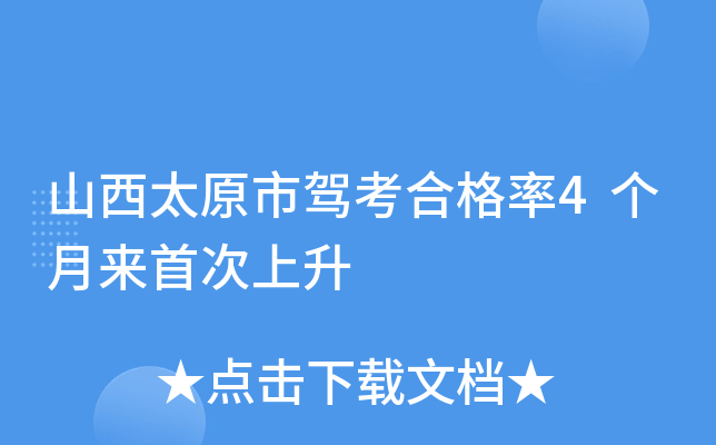 山西太原市驾考合格率4个月来首次上升