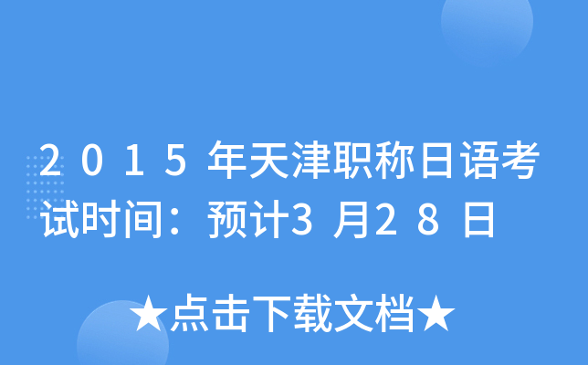2015年天津职称日语考试时间：预计3月28日