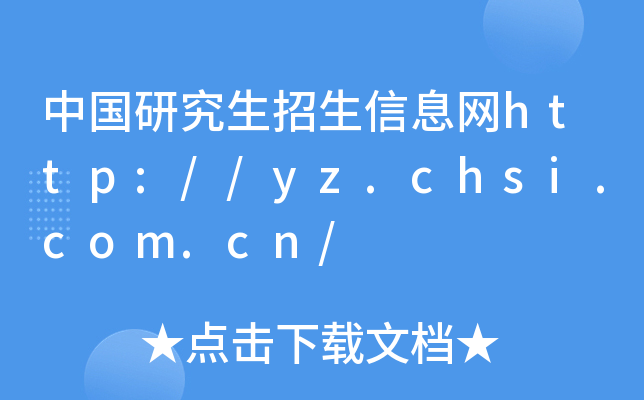 中国研究生招生信息网http://yz.chsi.com.cn/