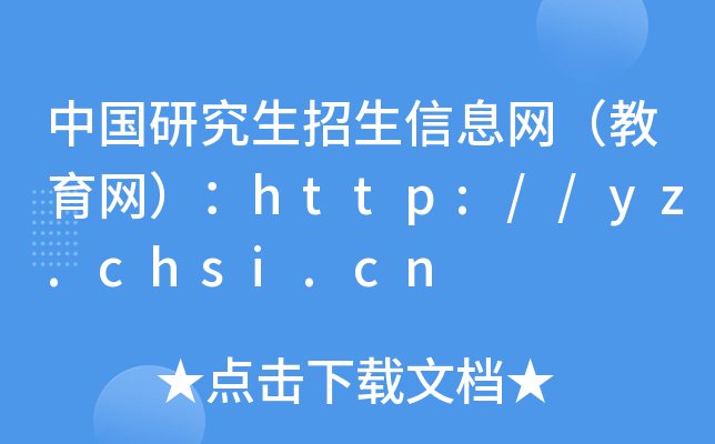中国研究生招生信息网（教育网）：http://yz.chsi.cn
