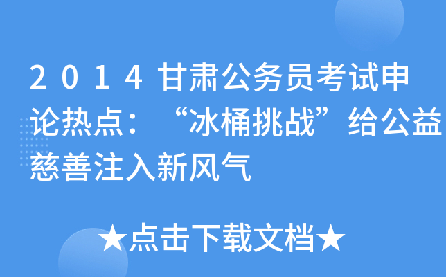 2014甘肃公务员考试申论热点：“冰桶挑战”给公益慈善注入新风气