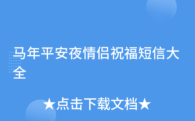 马年平安夜情侣祝福短信大全