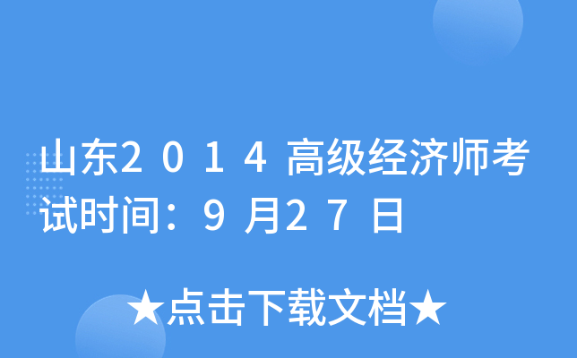 山东2014高级经济师考试时间：9月27日