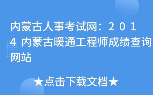 内蒙古人事考试网：2014内蒙古暖通工程师成绩查询网站