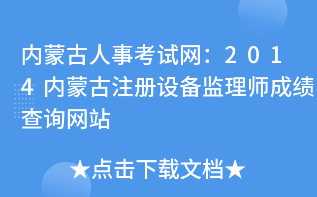 内蒙古人事考试网：2014内蒙古注册设备监理师成绩查询网站
