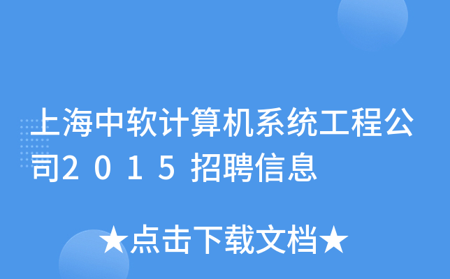 上海中软计算机系统工程公司2015招聘信息