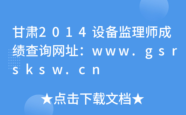 甘肃2014设备监理师成绩查询网址：www.gsrsksw.cn