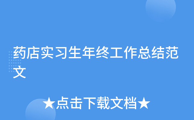 药店实习生年终工作总结范文