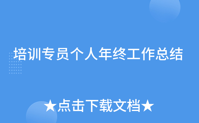 培训专员个人年终工作总结