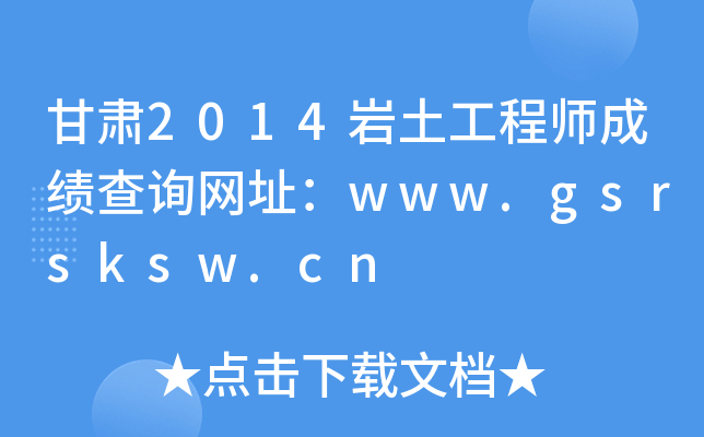 C2014r̎ɿ(j)ԃW(wng)ַwww.gsrsksw.cn