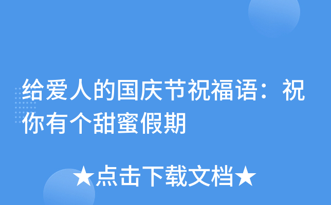 给爱人的国庆节祝福语：祝你有个甜蜜假期