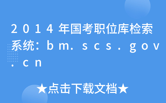2014年国考职位库检索系统：bm.scs.gov.cn