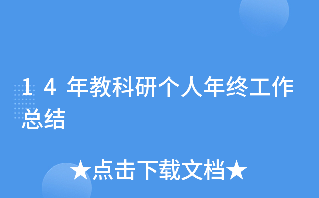 14年教科研个人年终工作总结