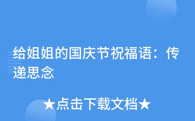给姐姐的国庆节祝福语：传递思念