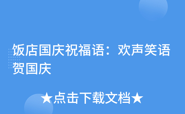 饭店国庆祝福语：欢声笑语贺国庆