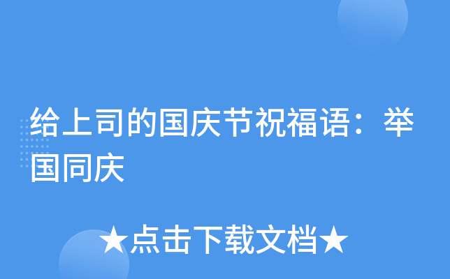 给上司的国庆节祝福语：举国同庆