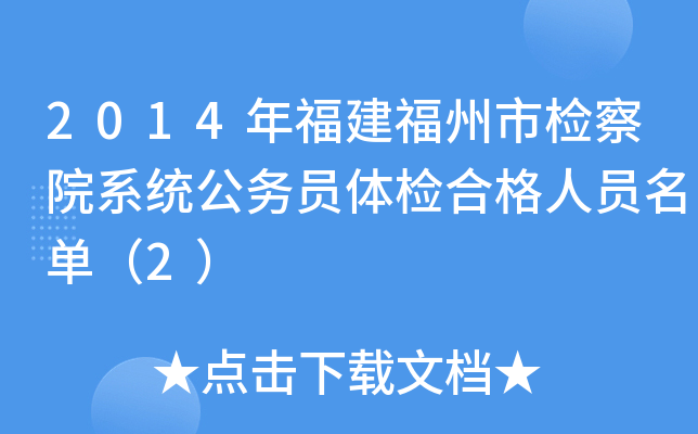 2014年福建福州市检察院系统公务员体检合格人员名单（2）