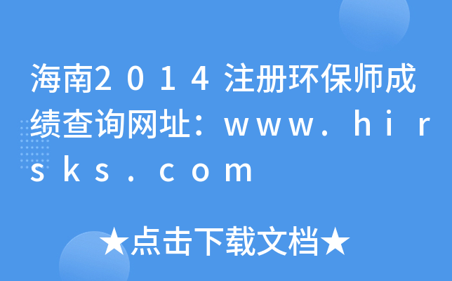 海南2014注册环保师成绩查询网址：www.hirsks.com