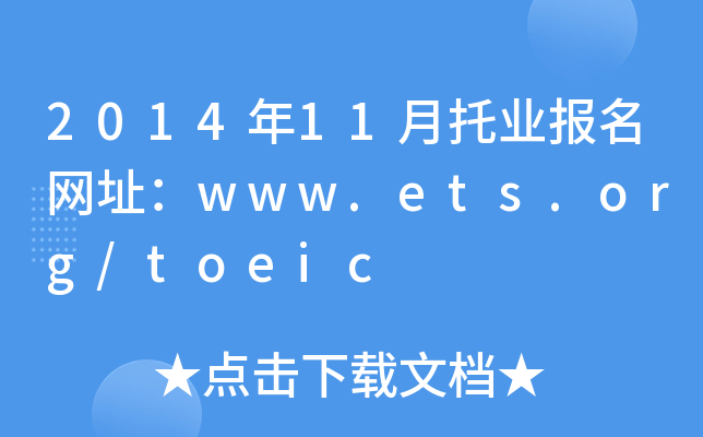 2014年11月托业报名网址：www.ets.org/toeic