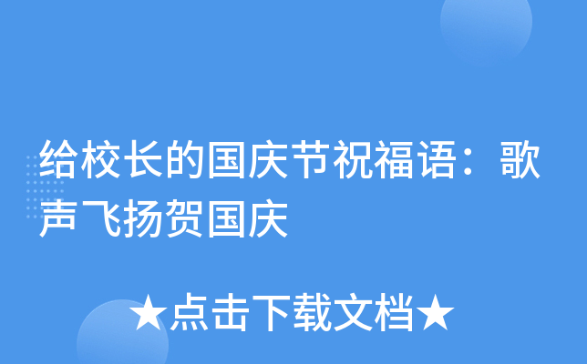 给校长的国庆节祝福语：歌声飞扬贺国庆