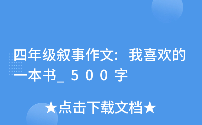 四年级叙事作文:我喜欢的一本书_500字