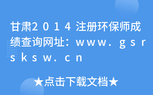 C2014ע(c)h(hun)ɿԃW(wng)ַwww.gsrsksw.cn