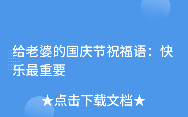 给老婆的国庆节祝福语：快乐最重要