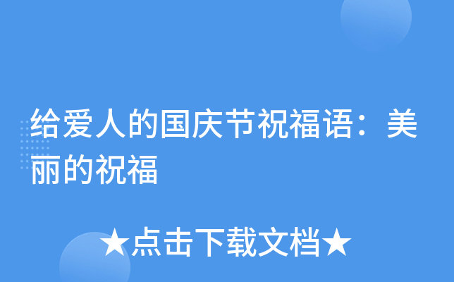 给爱人的国庆节祝福语：美丽的祝福