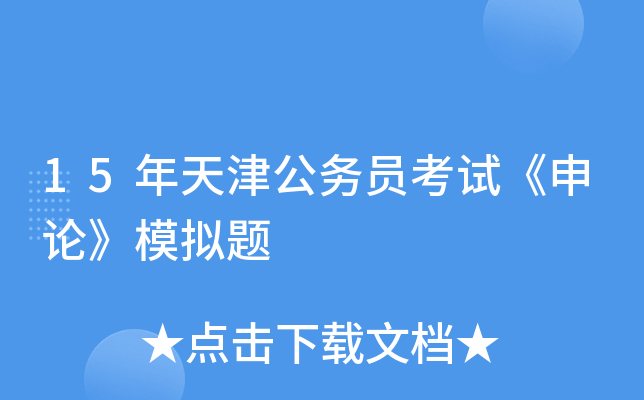 15年天津公务员考试《申论》模拟题