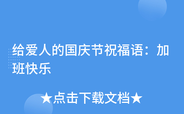 给爱人的国庆节祝福语：加班快乐