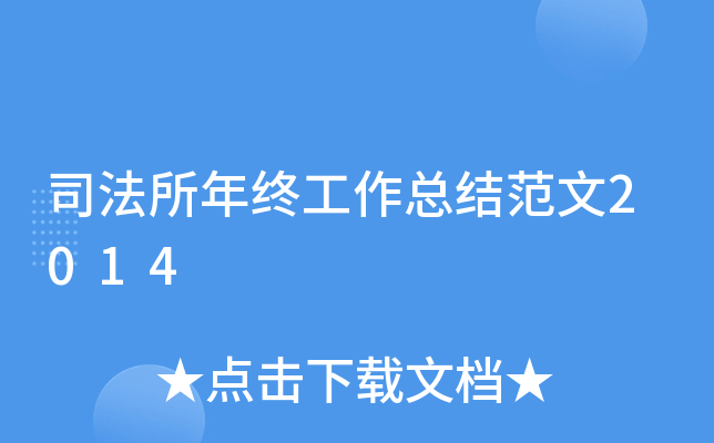 司法所年终工作总结范文2014