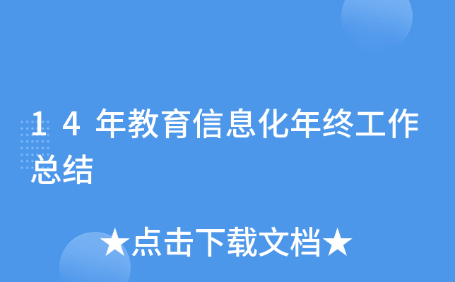 14年教育信息化年终工作总结