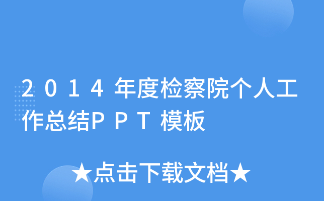 2014年度检察院个人工作总结PPT模板