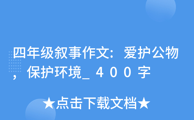 四年级叙事作文:爱护公物,保护环境_400字