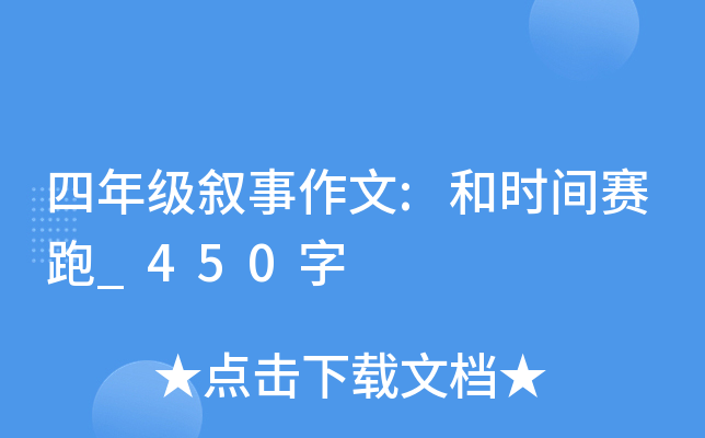 四年级叙事作文:和时间赛跑_450字